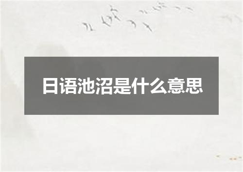 日语池沼是什么意思