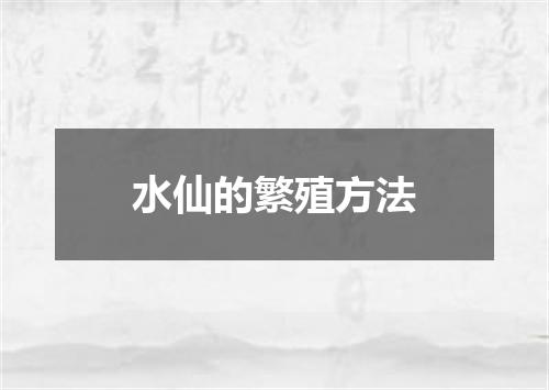 水仙的繁殖方法