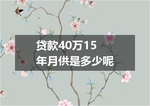 贷款40万15年月供是多少呢