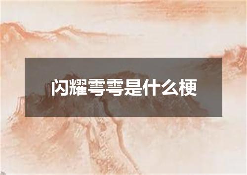 闪耀雩雩是什么梗