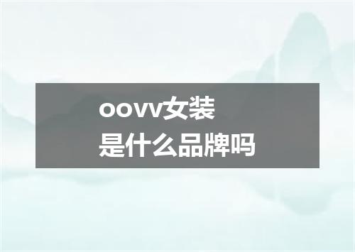 oovv女装是什么品牌吗