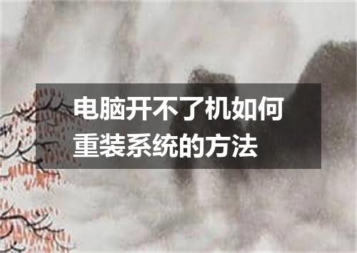 电脑开不了机如何重装系统的方法
