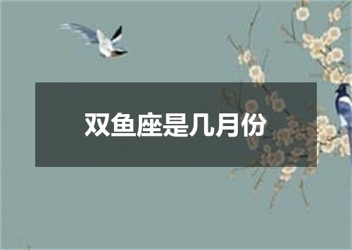 双鱼座是几月份