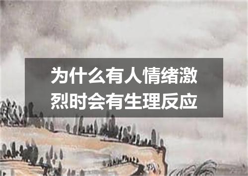 为什么有人情绪激烈时会有生理反应