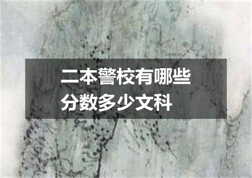 二本警校有哪些分数多少文科