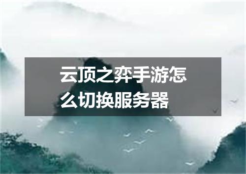 云顶之弈手游怎么切换服务器
