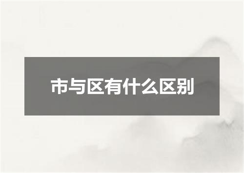 市与区有什么区别