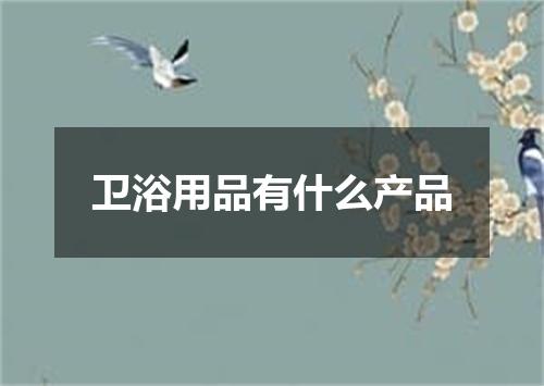 卫浴用品有什么产品