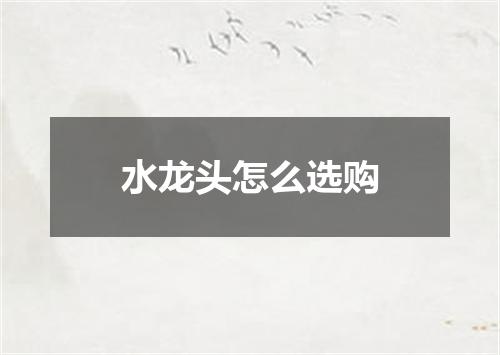 水龙头怎么选购