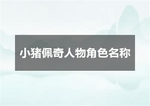 小猪佩奇人物角色名称