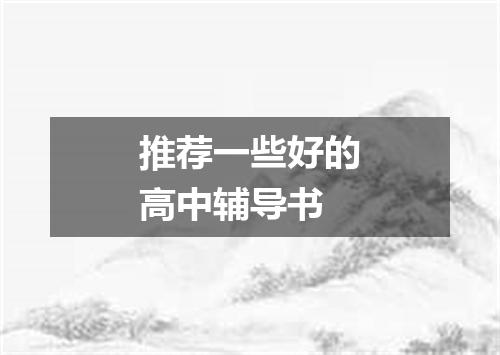 推荐一些好的高中辅导书