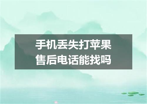 手机丢失打苹果售后电话能找吗