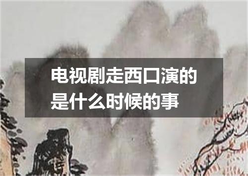 电视剧走西口演的是什么时候的事