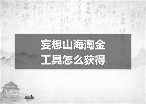 妄想山海淘金工具怎么获得