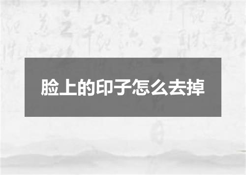 脸上的印子怎么去掉