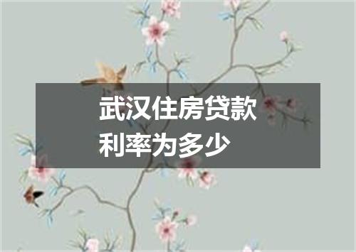 武汉住房贷款利率为多少