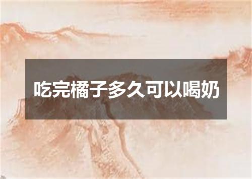 吃完橘子多久可以喝奶