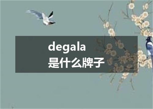 degala是什么牌子