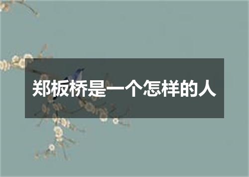 郑板桥是一个怎样的人