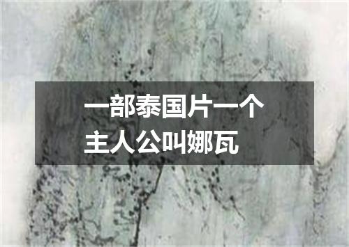 一部泰国片一个主人公叫娜瓦