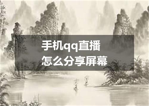 手机qq直播怎么分享屏幕