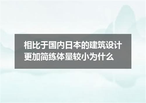 相比于国内日本的建筑设计更加简练体量较小为什么
