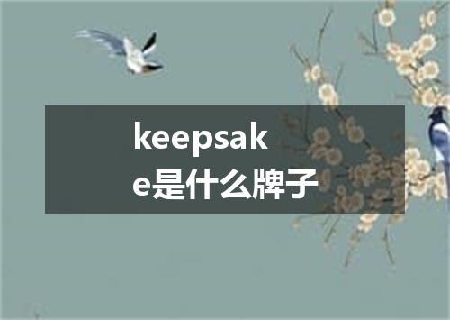 keepsake是什么牌子