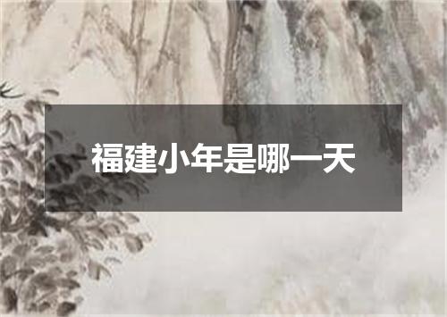 福建小年是哪一天