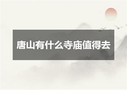 唐山有什么寺庙值得去