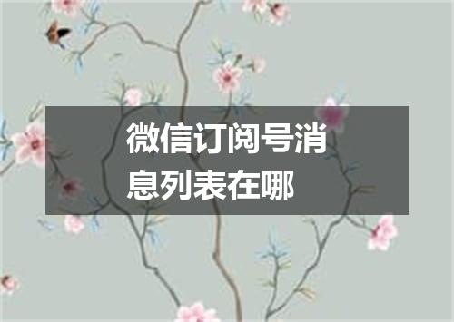 微信订阅号消息列表在哪