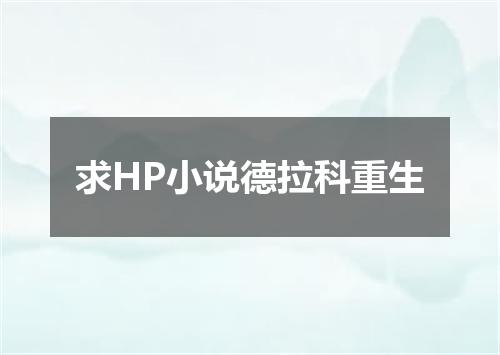 求HP小说德拉科重生