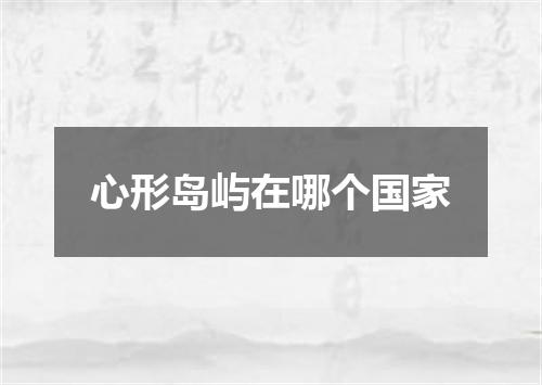 心形岛屿在哪个国家