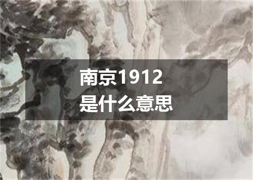 南京1912是什么意思