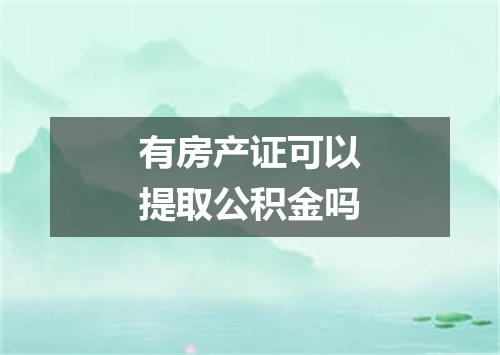 有房产证可以提取公积金吗