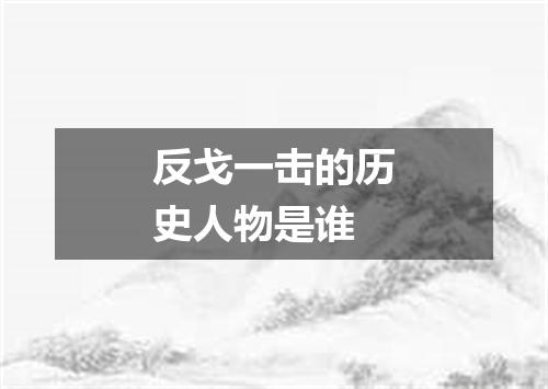 反戈一击的历史人物是谁