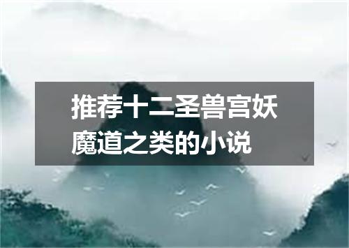 推荐十二圣兽宫妖魔道之类的小说