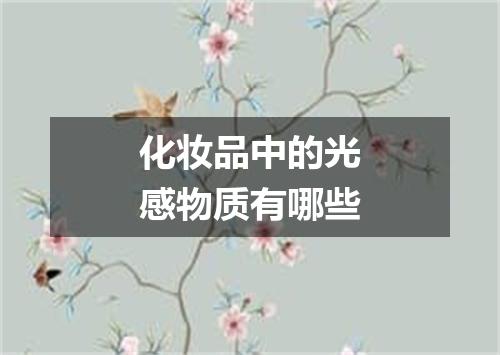 化妆品中的光感物质有哪些