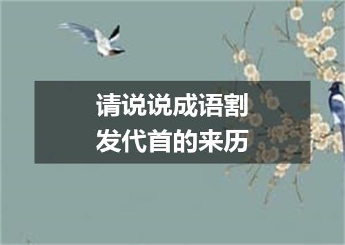 请说说成语割发代首的来历