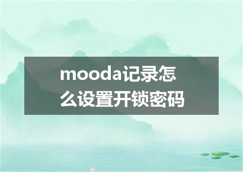 mooda记录怎么设置开锁密码