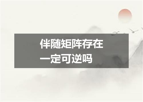伴随矩阵存在一定可逆吗