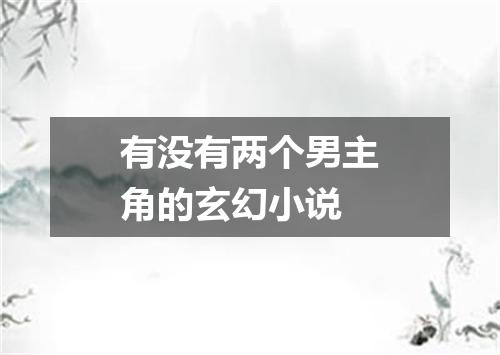 有没有两个男主角的玄幻小说