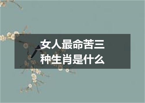 女人最命苦三种生肖是什么