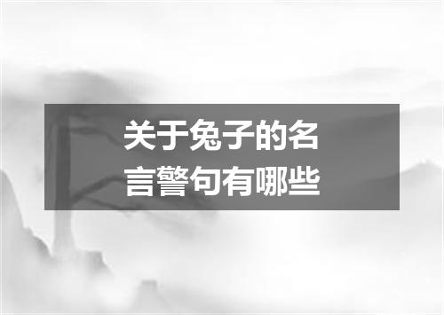 关于兔子的名言警句有哪些