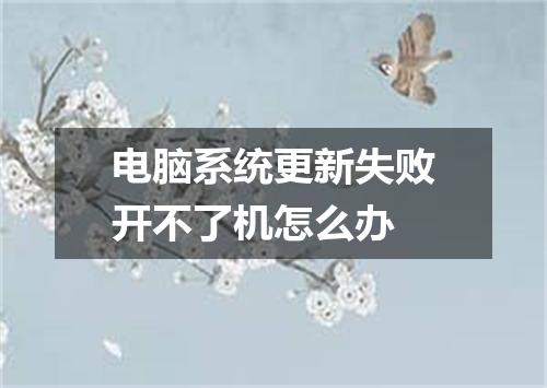 电脑系统更新失败开不了机怎么办