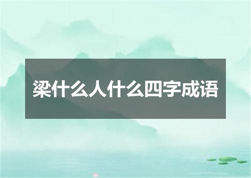 梁什么人什么四字成语