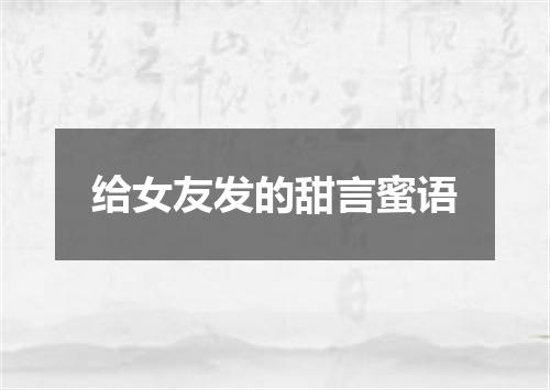 给女友发的甜言蜜语