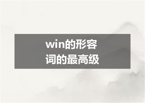 win的形容词的最高级