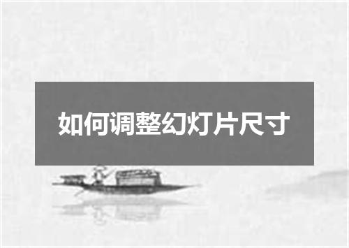 如何调整幻灯片尺寸