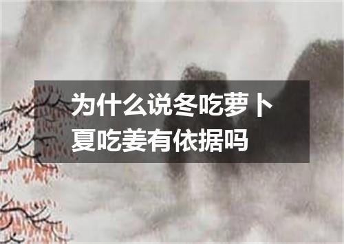 为什么说冬吃萝卜夏吃姜有依据吗