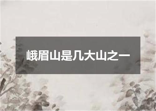 峨眉山是几大山之一